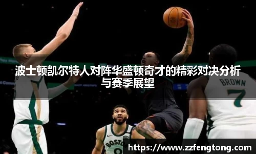 波士顿凯尔特人对阵华盛顿奇才的精彩对决分析与赛季展望
