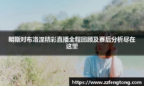 朗斯对布洛涅精彩直播全程回顾及赛后分析尽在这里