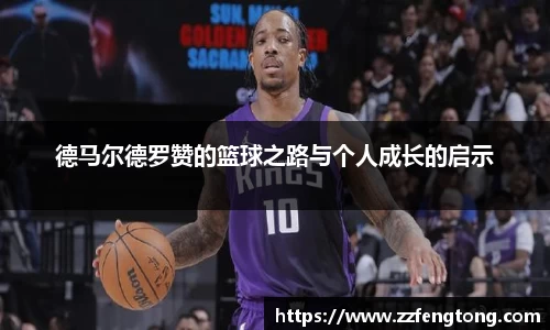 德马尔德罗赞的篮球之路与个人成长的启示